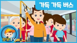 [보누TV] 가득가득버스 | 버스송 | 자동차동요 | 자리양보노래 | 부릉부릉 빵빵 | 신나는 자동차송 - kakaoTV [보누TV] 가득가득버스 | 버스송...