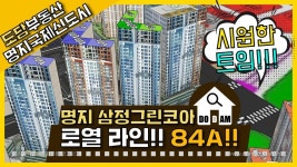 로열 라인의 명지 삼정그린코아더베스트 104동 9층 84A - kakaoTV 로열 라인의 명지 삼정그린코아더베스트 104동 9층 84A