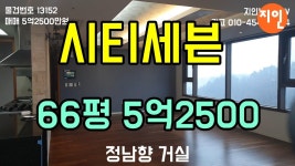 창원 시티세븐 자이 아파트 66평 5억2500 - kakaoTV 창원 시티세븐 자이 아파트 66평 5억2500