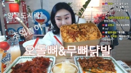 오돌뼈&무벼닭발&추억의도시락 먹방,Odol bone&Boneless chicken Feet,mukbang,a - kakaoTV 오돌뼈&무벼닭발&추억의도시락... 