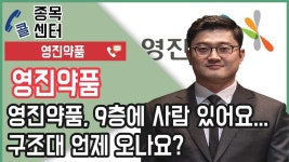 영진약품, 9층에 사람 있어요...구조대 언제 오나요? │ 서울경제TV - kakaoTV 영진약품, 9층에 사람 있어요...구조대 언제 오나요?... 