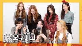 [오구예고] 모모랜드 (MOMOLAND) ASMR ver. - kakaoTV [오구예고] 모모랜드 (MOMOLAND) ASMR ver.