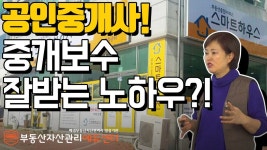 공인중개사 꿀팁! 중개보수 잘받는 노하우 공개! - kakaoTV 공인중개사 꿀팁! 중개보수 잘받는 노하우 공개!