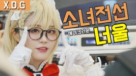 [직캠] 진모짱과 XDG, 소녀전선 G36 에이크라운 너울 코스프레 - kakaoTV [직캠] 진모짱과 XDG, 소녀전선 G36 에이크라운 너울 코스프레