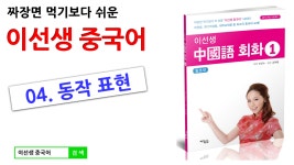 [이선생 중국어회화] 04. 동작 표현 - kakaoTV [이선생 중국어회화] 04. 동작 표현