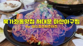 당골집 찜 ! - kakaoTV [북가좌동맛집]서대문 마산아구찜 북가좌동아구찜 맛집추천! 튼실한 아구살에 반했어요 ! 당골집 찜 !