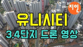 창원 유니시티 3단지 4단지 현장 드론 영상 - 지인부동산 - kakaoTV 창원 유니시티 3단지 4단지 현장 드론 영상 - 지인부동산