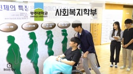 [하이틴TV] 광주대학교 - 사회복지학부 - kakaoTV [하이틴TV] 광주대학교 - 사회복지학부