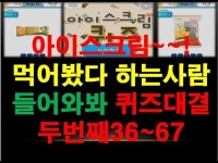 아이스크림퀴즈2,아이스크림 퀴즈 정답36~67 ,우리나라 모든 아이스크림 총집합 ,퀴즈게임,모바일 게임 - kakaoTV 아이스크림퀴즈2... 