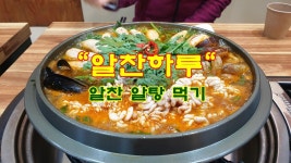 알찬하루에서 알찬 알탕 먹기 - kakaoTV 알찬하루에서 알찬 알탕 먹기