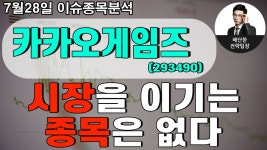 카카오게임즈 (293490) - 시장을 이기는 종목은 없다 - kakaoTV 카카오게임즈 (293490) - 시장을 이기는 종목은 없다