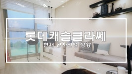 삼성롯데캐슬클라쎄 공사진행상황 멋진 선릉공원전망뷰 - kakaoTV 삼성롯데캐슬클라쎄 공사진행상황 멋진 선릉공원전망뷰