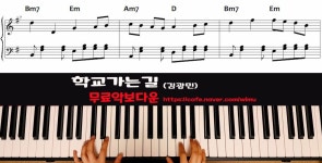 학교가는길 피아노악보 - 김광민 - kakaoTV 학교가는길 피아노악보 - 김광민