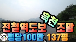 [양평토지]원덕역 도보거리 흑천조망좋은 전원주택용지,137평,1.37억[양평엔 매물번호 24878] - kakaoTV [양평토지]원덕역 도보거리... 