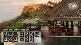 영혼을 되찾아준 진정한 휴양지 [손미나의 여행의 기술] 5회 - kakaoTV 영혼을 되찾아준 진정한 휴양지 [손미나의 여행의 기술] 5회