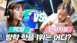 [ 방학 놀 곳 추천 피시방 vs 만화까페 ] - kakaoTV 방학 보내기 PC방 vs 만화카페 어느 곳이 더 좋을까? [ 방학 놀 곳 추천 피시방 vs 만화까페... 