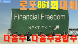 로또861회당첨번호 특징점 다음수 다음수궁합수 예상 - kakaoTV 로또861회당첨번호 특징점 다음수 다음수궁합수 예상