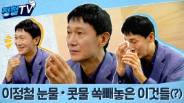 제대로 순한맛 이정철, 소녀갬성 명장의 눈물?! [정철tv/주간배구] - kakaoTV 제대로 순한맛 이정철, 소녀갬성 명장의 눈물?! [정철tv/주간배구]