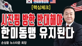 뉴스타운 회장 [뉴스타운TV] - kakaoTV [핵심체크] 시진핑 방한하면... 대한민국은 중국 공산당의 속국 된다 - 손상윤 뉴스타운 회장 [뉴스타운TV]