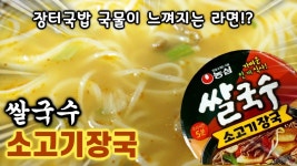 풍성한 소고기의 풍미!?농심 신제품 쌀국수 소고기장국!!리뷰/쿡방/먹방 - kakaoTV 풍성한 소고기의 풍미!?농심 신제품 쌀국수 소고기장국!!리뷰... 