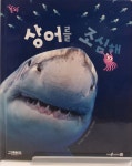 상어를 조심해, 놀라운자연 놀자, 그레이트북스,어린이서점 세원북 - kakaoTV 상어를 조심해, 놀라운자연 놀자, 그레이트북스,어린이서점 세원북