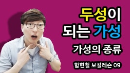 함현철의 보컬레슨 - 09. (가성의 종류) - 두성이 되는 가성 - kakaoTV 함현철의 보컬레슨 - 09. (가성의 종류) - 두성이 되는 가성