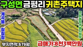 경북김천시구성면금평리귀촌주택용지매매 - kakaoTV NO:1-417번... 김천부동산.김천시공인중개사.경북김천시구성면금평리귀촌주택용지매매