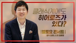 칼럼니스트 ‘김문경’ - kakaoTV [롯데콘서트홀] 엘토요콘서트 시간여행 길잡이, 클래식 칼럼니스트 ‘김문경’