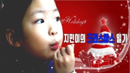 지민이의 크리스마스 일기#어린이 집 - kakaoTV 지민이의 크리스마스 일기#어린이 집