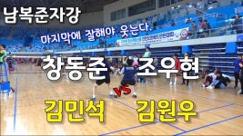 배드민턴 남복준자강 창동준 | 조우현 vs 김민석 | 김원우 | 2019 킹스커머스 인천대회 - kakaoTV 배드민턴 남복준자강 창동준 | 조우현 vs... 