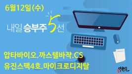 6월12일(수) 내일승부주5선 - 압타바이오.까스텔바쟉.유진스팩4호.마이크로디지탈.CS - kakaoTV 6월12일(수) 내일승부주5선 - 압타바이오.... 