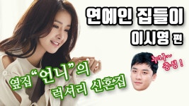 승리 옆집 쎈언니 이시영의 럭셔리 집들이 | 연예인집들이 4탄 | 나혼자산다 - kakaoTV 승리 옆집 쎈언니 이시영의 럭셔리 집들이... 