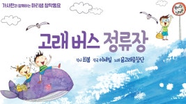 고래 버스 정류장 / 디지털 창작동요 월간 마리샘 2021년 9월호 별책부록 - kakaoTV 고래 버스 정류장 / 디지털 창작동요 월간 마리샘 2021년... 