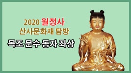2020 월정사 산사문화재 탐방 - 평창 상원사 목조문수동자좌상 & 복장유물 - kakaoTV 2020 월정사 산사문화재 탐방 - 평창 상원사... 