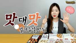 닭가슴살 만두 브랜드 다 털어왔다!!! 어떤 게 제일 맛있을까? - kakaoTV 닭가슴살 만두 브랜드 다 털어왔다!!! 어떤 게 제일 맛있을까?