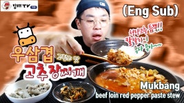 계란밥이랑 같이 먹자 - kakaoTV 먹방 창배tv 우삼겹 고추장찌개 고향의 맛 청량고추 듬뿍 칼칼한 국물 좋다 좋아 소고기 계란밥이랑 같이 먹자