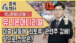 유니온머티리얼, 미중 갈등에 ‘희토류’ 관련주 강세! 앞으로 전망은? │ 서울경제TV - kakaoTV 유니온머티리얼, 미중 갈등에 ‘희토류’... 