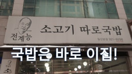 일산 따로국밥 맛집, 라페스타근처 전계능소고기따로국밥 - kakaoTV 일산 따로국밥 맛집, 라페스타근처 전계능소고기따로국밥