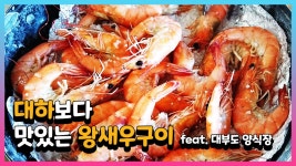 대하보다 맛있는 왕새우구이를 35,000원에 대부도 양식장에서 먹고 왔습니다 feat 새우라면과 소주는 3, - kakaoTV 대하보다 맛있는... 