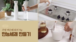 청소 필수템! 만능 세제 만들기 - kakaoTV 청소 필수템! 만능 세제 만들기
