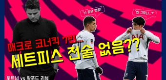 매크로 코너킥 남발...세트피스 전술 없어요??? [토트넘 vs 왓포드 리뷰] - kakaoTV 매크로 코너킥 남발...세트피스 전술 없어요??? [토트넘 vs...