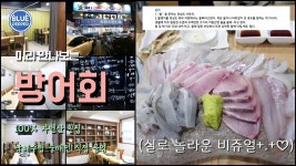 돌삐종합수산 🐟 미리 만나보는 방어회 100% 자연산 횟집 😚 남해수협 중매인 운영 대구 맛집 - kakaoTV 돌삐종합수산 🐟 미리 만나보는... 