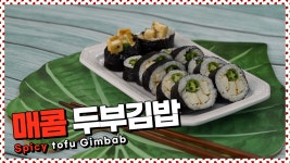 자꾸만 손이 가는 매콤한 두부김밥🌶 [만개의레시피] - kakaoTV 간단하고 맛있게! 자꾸만 손이 가는 매콤한 두부김밥🌶 [만개의레시피]