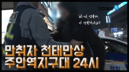 [인천일보 PICK] 비틀린 시민의식 주안역지구대 24시 200108 - kakaoTV [인천일보 PICK] 비틀린 시민의식 주안역지구대 24시 200108