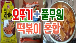 [리뷰] 오뚜기라볶이 + 풀무원분식세트 합쳐서 아이들과 같이 먹어보았습니다. - kakaoTV ﻿[리뷰] 오뚜기라볶이 + 풀무원분식세트 합쳐서... 
