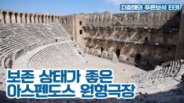 보존 상태가 가장 좋은 아스펜도스 원형극장 [지중해의 푸른보석, 터키] 7회 - kakaoTV 보존 상태가 가장 좋은 아스펜도스 원형극장 [지중해의... 