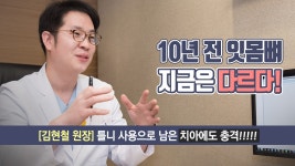 남은 치아에도 충격 - 성지병원치과센터 김현철 원장 - kakaoTV 원주치과 - 10년 전의 뼈와 지금의 뼈는 다르다! 남은 치아에도 충격... 