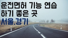 운전면허 기능 연습하기 좋은 곳 - kakaoTV 운전면허 기능 연습하기 좋은 곳
