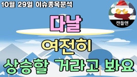 다날 - 여전히 상승할 거라고 봐요 - kakaoTV 다날 - 여전히 상승할 거라고 봐요