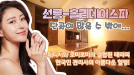 #선릉역스웨디시 홀리데이스파의 퓨전테라피?? - kakaoTV #선릉역스웨디시 홀리데이스파의 퓨전테라피??